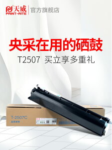 天威2507粉盒 適用東芝 T2507C墨粉 e-STUDIO TOSHIBA 2006 2306 復印機碳粉2506 2507數碼符合打印機墨粉盒