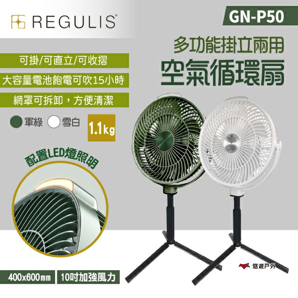 【REGULIS】多功能掛立空氣循環扇 GN-P50 2色 日本空氣循環扇 USB充電式 露營 居家 悠遊戶外