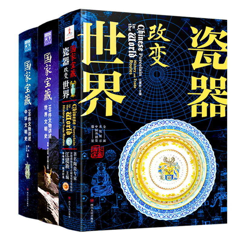 優樂悅~國家寶藏 中國史 世界史 瓷器改變世界 精裝共3冊