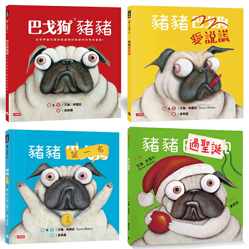 全世界最可愛的負面教材【巴戈狗豬豬】系列四書：巴戈狗豬豬+豬豬愛說謊+豬豬第一名+豬豬過聖誕