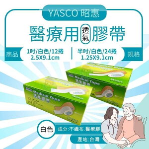 YASCO 醫療用透氣膠帶 1吋/半吋 白色/膚色 昭惠、台灣製、通氣膠帶、紙膠、通氣紙膠 憨吉小舖