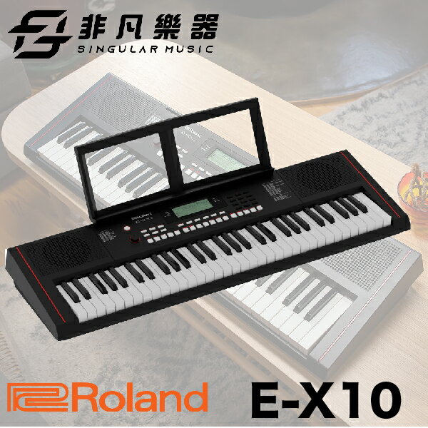 【非凡樂器】ROLAND羅蘭 E-X10 自動伴奏鍵盤 / 電子琴 / 公司貨保固