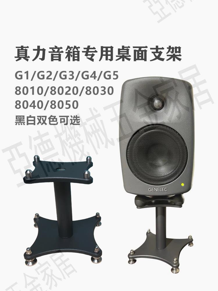 真力音箱支架桌面支架 真力音箱架G1G2G3G4金屬腳架避震架 一隻價【亞德機械五金家居】