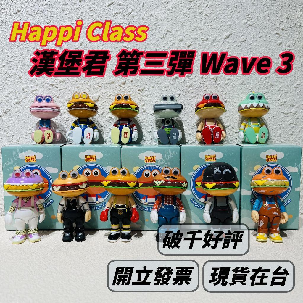 現貨 Happi Class 漢堡君 100% wave3 盲盒 正品 設計師公仔 挑款 3代 | 米娜生