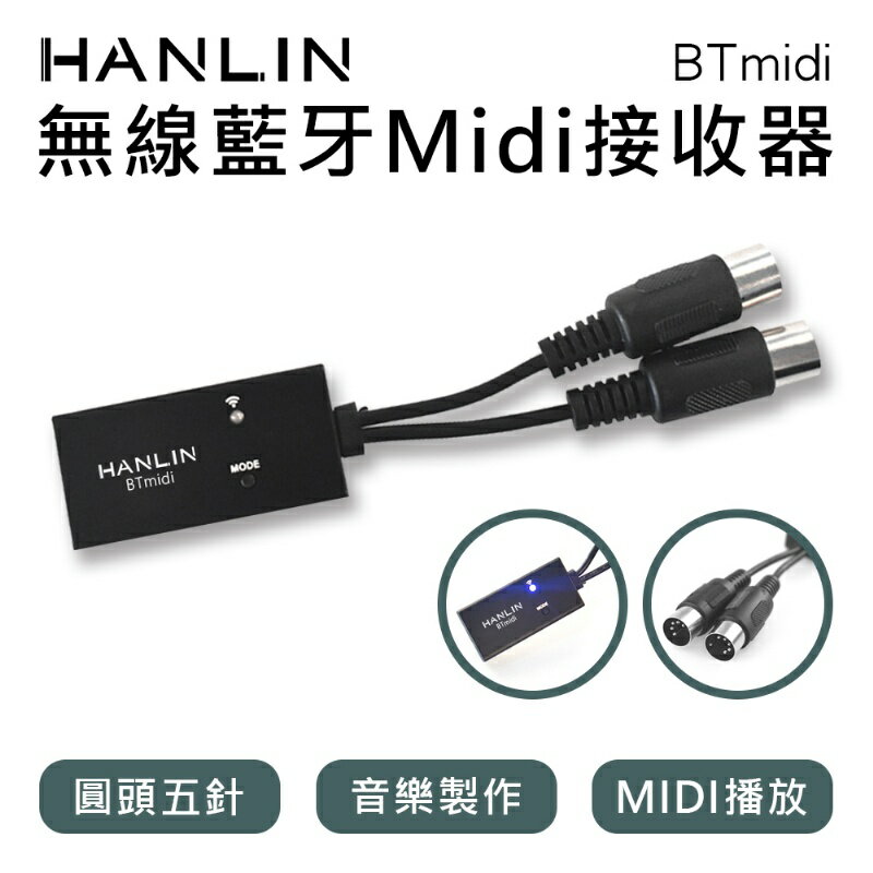 【涉谷數位】BTmidi 雙模式切換 無線藍芽Midi接收器 電子琴接收器 吉他音樂接收器 播放Midi音樂器