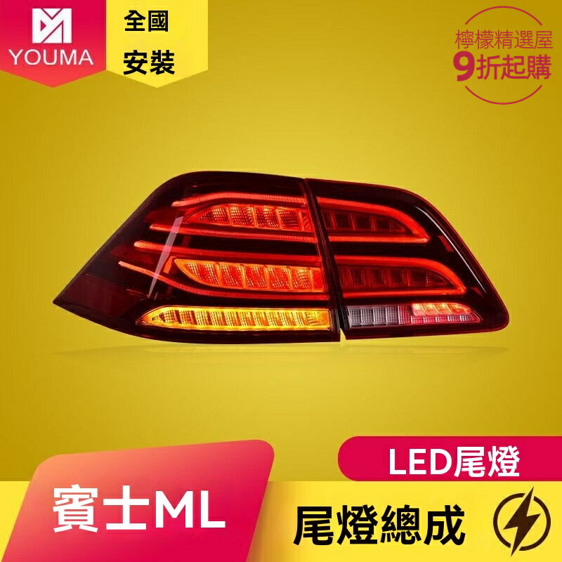 【流光溢彩】賓士ML尾燈 W166尾燈總成 LED尾燈 改裝尾燈 原廠品質 專車專用 適用於ML300 ML350 2012-2014款 無損安裝