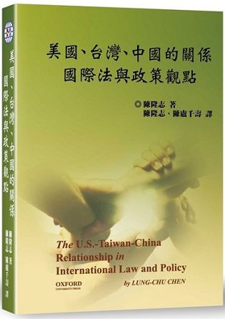 美國、台灣、中國的關係： 國際法與政策觀點 | 拾書所