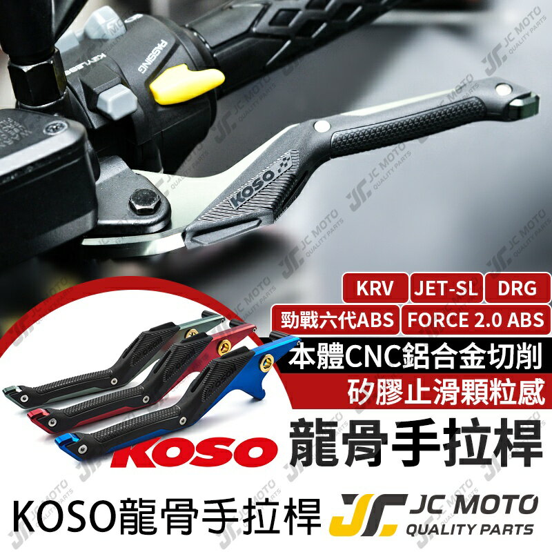 【JC-MOTO】 KOSO 龍骨剎車拉桿 龍骨手拉桿 煞車手拉桿 煞車拉桿 固定式 拉桿
