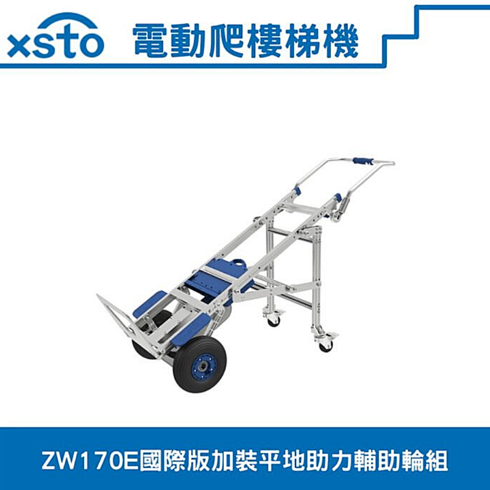 電動載物爬樓梯機//輔助搬運爬梯車xsto(國際版170E苦力機)+平地助力輔助輪組