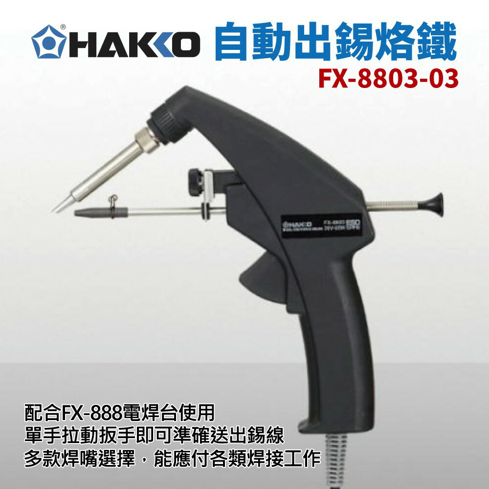 【Suey】HAKKO FX-8803 自動出錫烙鐵 FX-888D電焊台用
