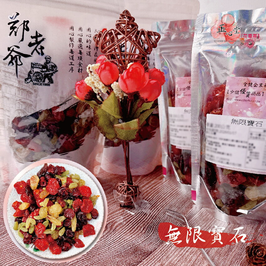 【正心堂】無限寶石 200克 600克 葡萄 綜合葡萄 5色 4色 葡萄 黃金葡萄 青提子葡萄 無籽 蔓越莓 蕃茄乾