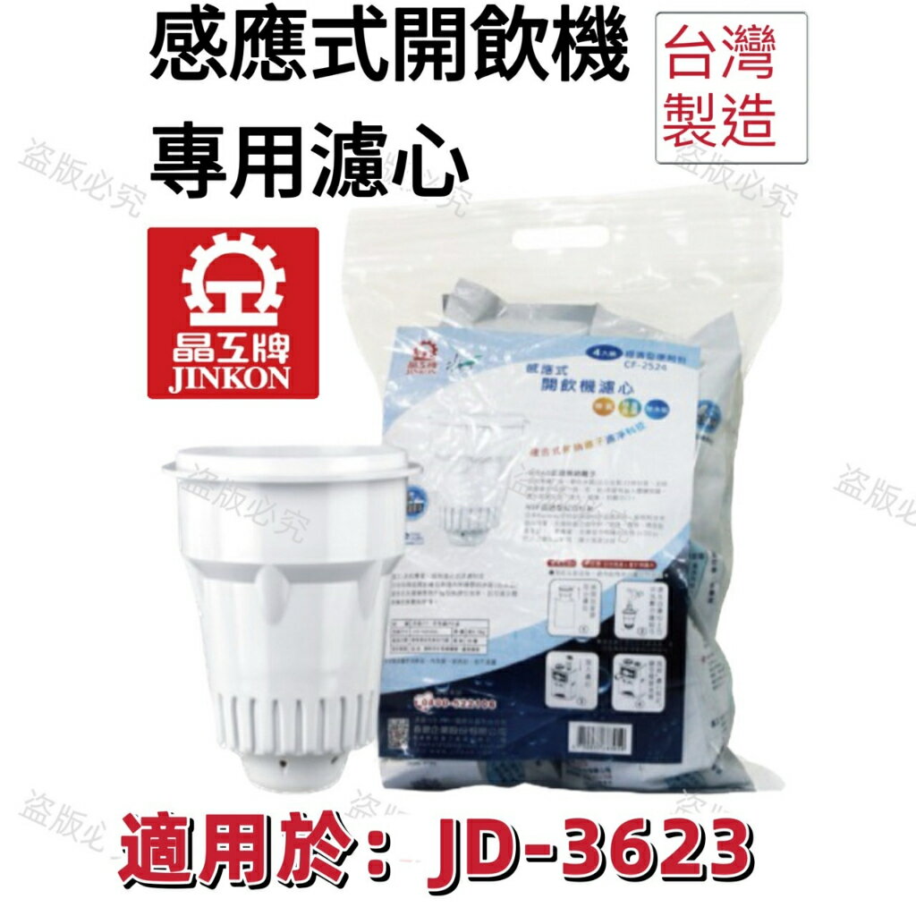 【晶工牌】適用於: JD-3623感應式經濟型開飲機專用濾心 (2入/4入)