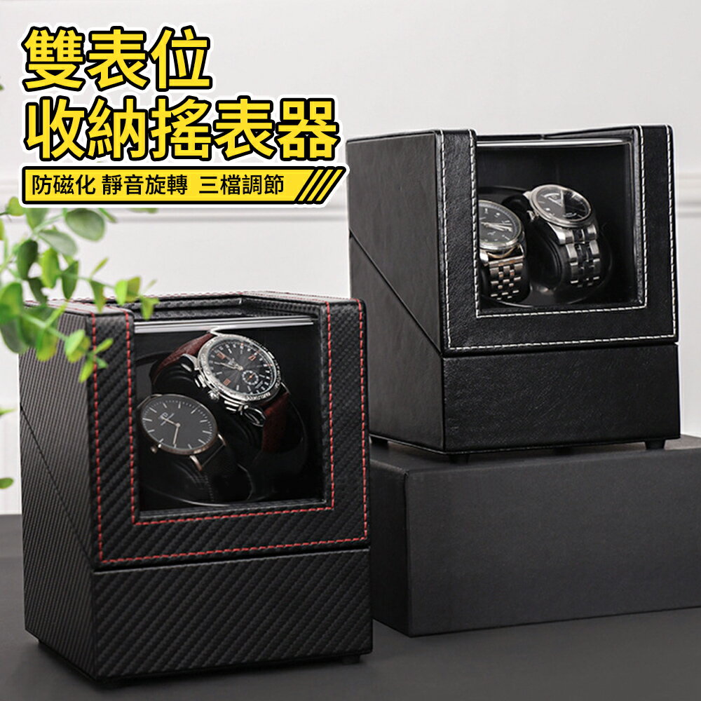 台灣現貨 搖錶器 機械錶家用自擺器 全自動轉錶器 手錶搖擺器 收納盒 轉動放置器