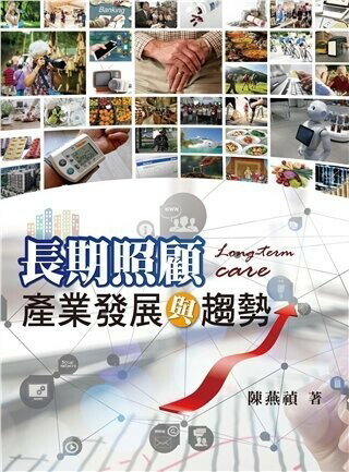 長期照顧：產業發展與趨勢 1/e 陳燕禎 2017 雙葉