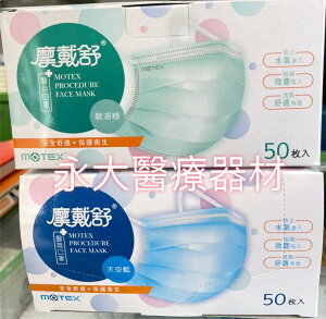 永大醫療~MOTEX摩戴舒-醫用口罩 碧湖綠 /天空藍每盒50入/150元