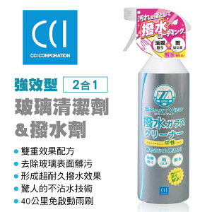 真便宜 CCI G-135 強效型玻璃清潔劑&撥水劑(2合1)400ml