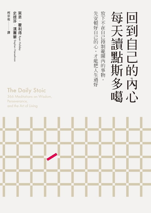 【電子書】回到自己的內心，每天讀點斯多噶