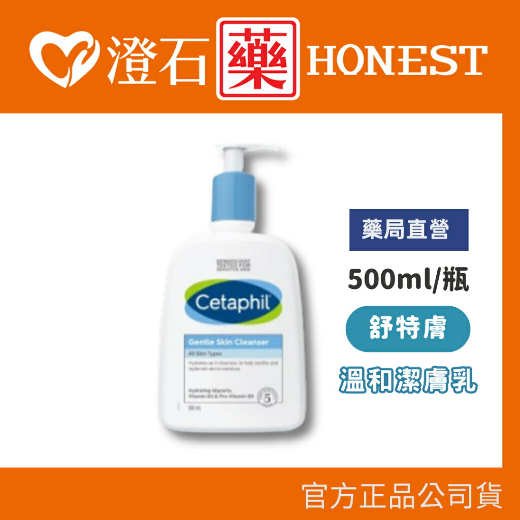 現貨 官方正品 Cetaphil 舒特膚 溫和潔膚乳500ml 舒特膚 澄石藥局✚實體店面