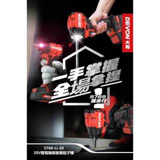 WIN五金 大有 DEVON 5768無刷衝擊起子機 150Nm 【現貨】送好禮 電鑽 衝擊電鑽 超短軸 起子機 螺絲批