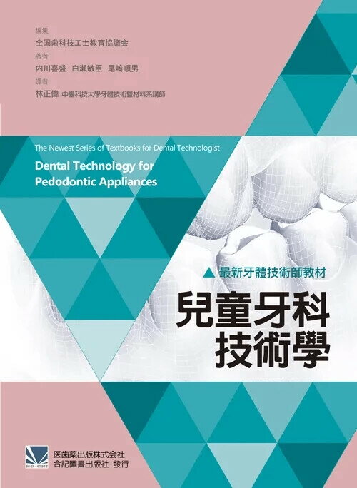 最新牙體技術師教材：兒童牙科技術學 (1版) *林正偉 2019 合記