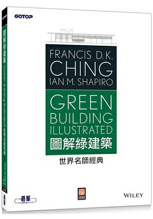 圖解綠建築(Green Building Illustrated)—世界名師經典 | 拾書所