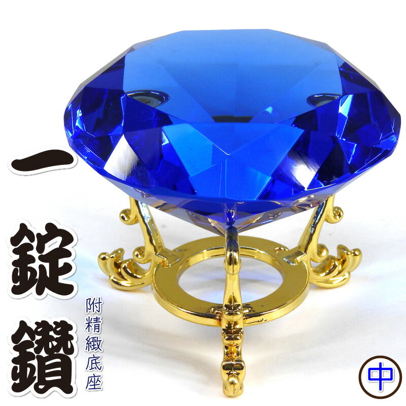 【全面優惠中】招財水晶鑽【一錠鑽=一定賺 水晶鑽中型 約7.8cm含底座 多色可供選擇】淨化 擇日 吉祥開運坊