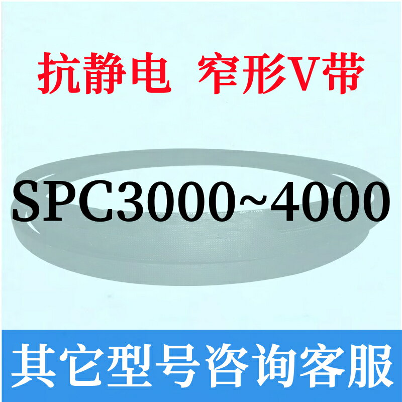 防靜電SPC3000~4000三角皮帶3150 3200 3300 3350 3550 3750 3800