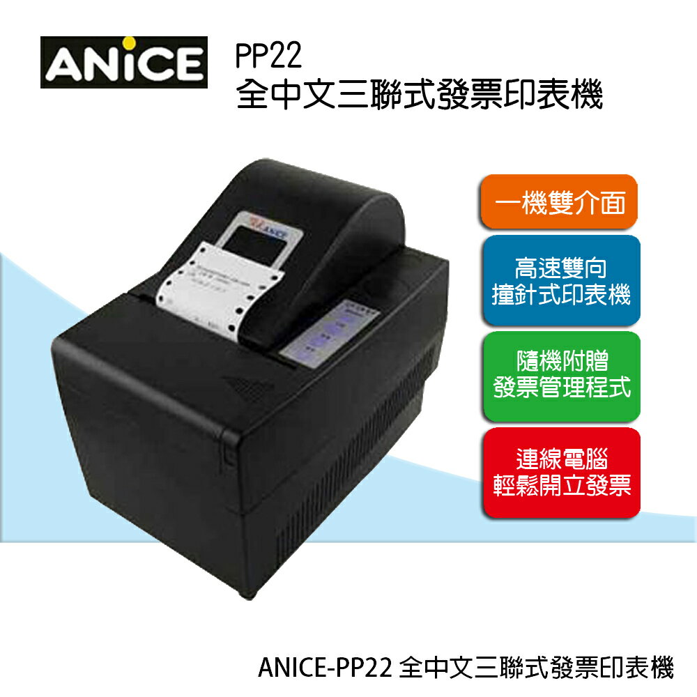 Anice Pp22 三聯式電腦管理發票機 新緹網路科技有限公司直營店 樂天市場rakuten
