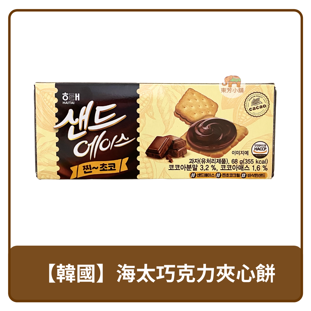 韓國 HaiTai 海太 巧克力風味 夾心餅乾 68g