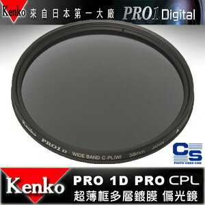 【eYe攝影】日本 Kenko PRO1D CPL 58mm MRC 薄框 多層鍍膜 偏光鏡 同HOYA 藍天 去反光