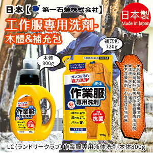 日本品牌【第一石鹼】工作服專用清潔劑