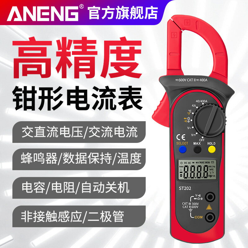 ANENG鉗形表數字高精度萬用表維修電工多功能溫度智能數顯電流表