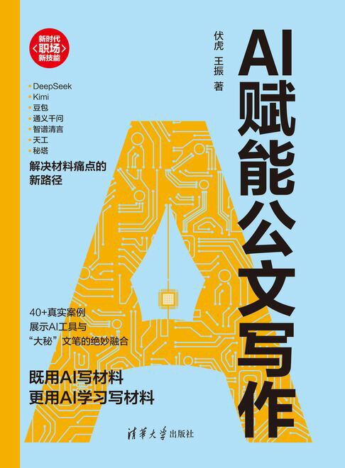 AI赋能公文写作【電子書】
