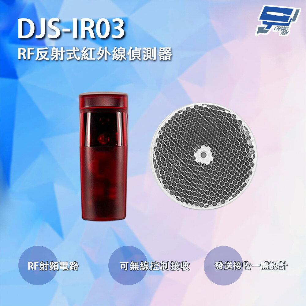 昌運監視器 DJS-IR03 RF反射式紅外線偵測器 可無線控制接收 鐵捲門防壓專用【APP下單跨店最高22%點數回饋】