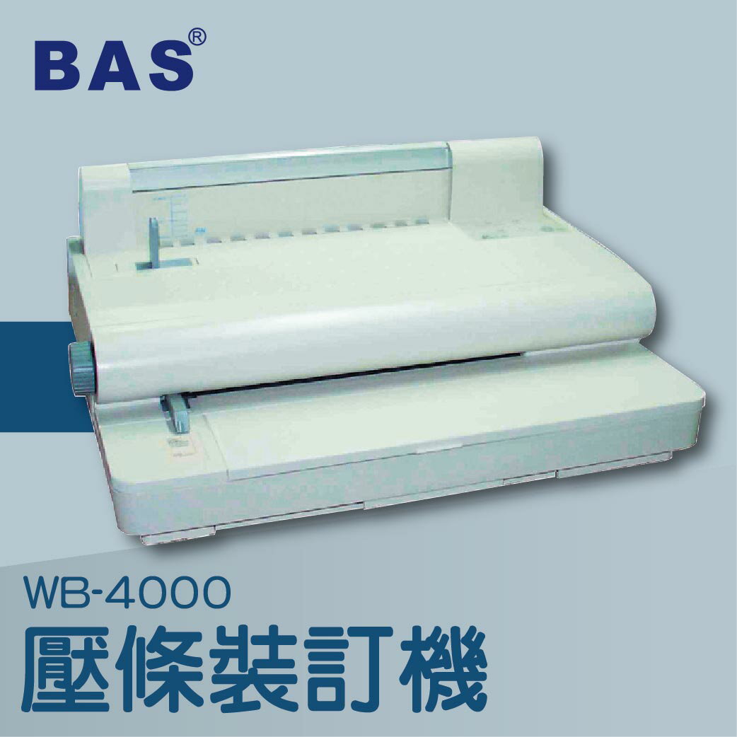 <br/><br/>  事務機推薦-BAS WB-4000 壓條裝訂機[壓條機/打孔機/包裝紙機/適用金融產業/技術服務/印刷]<br/><br/>