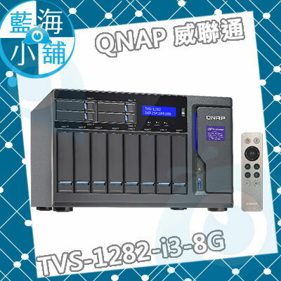 QNAP 威聯通 TVS-1282-i3-8G 12-Bay NAS 網路儲存伺服器
