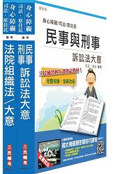 104年司法特考[五等][庭務員][專業科目]套書(附讀書計畫表)