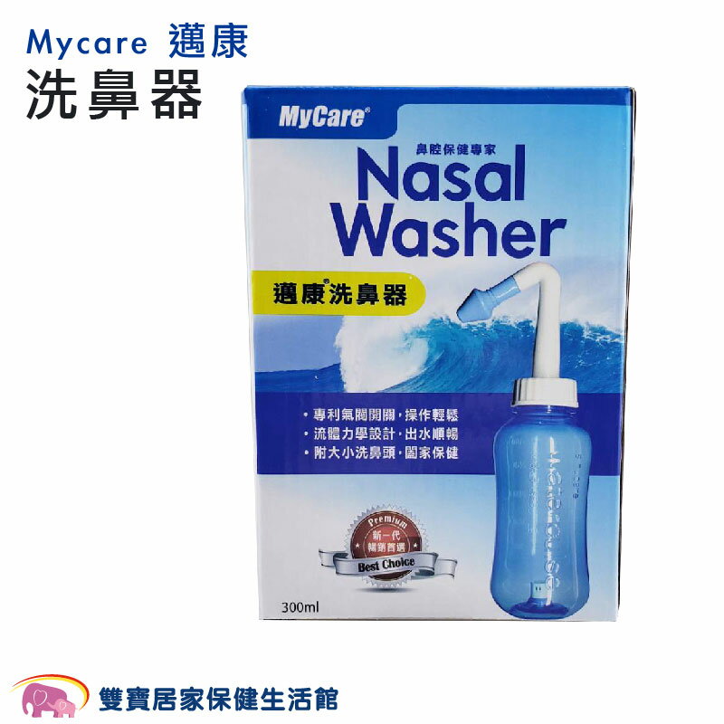 mycare 邁康 洗鼻器 300ml 成人洗鼻器 大人洗鼻器