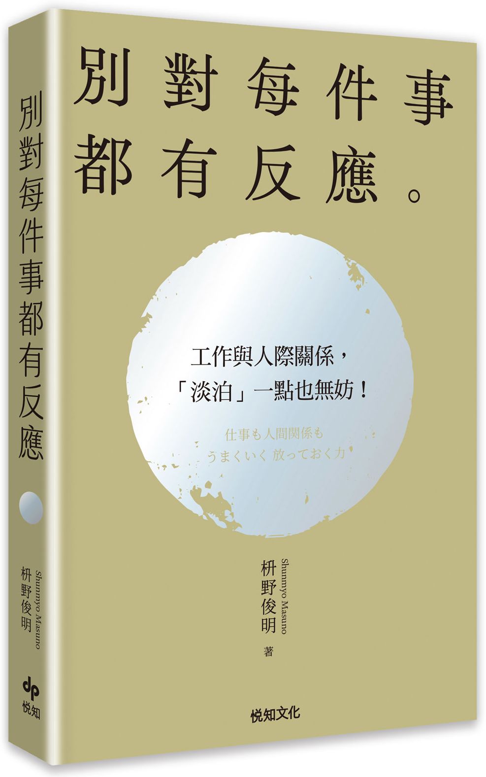 別對每件事都有反應：淡泊一點也無妨，活出快意人生的99個禪練習！【2026限量暢銷特典版】【城邦讀書花園】