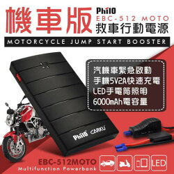 送收納包 Philo飛樂 第三代 機車加強版 救車行動電源(汽車+機車兩用) EBC-512 含手機,平板,穿戴裝置