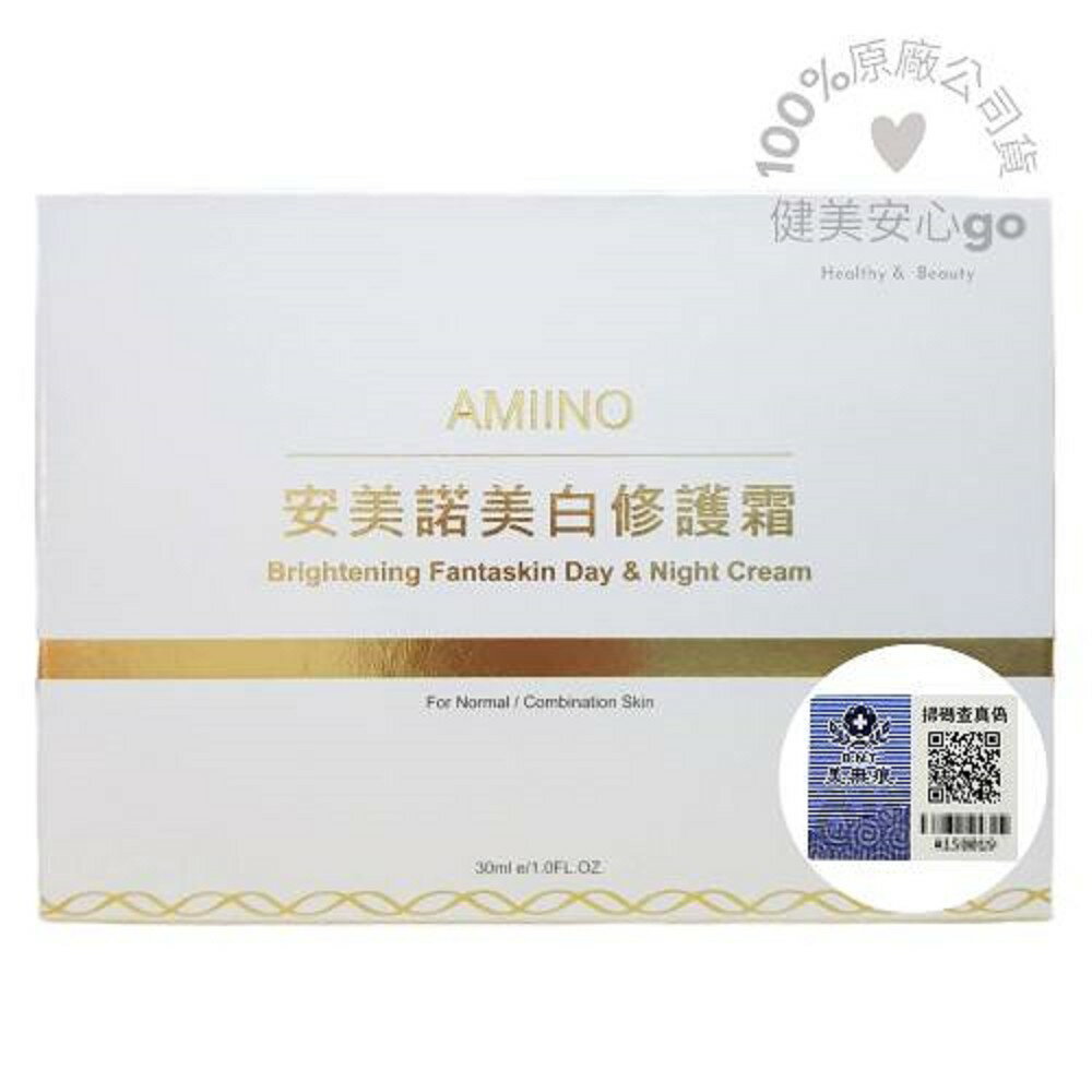 ◆原廠防偽標籤公司貨◆最新效期2027年9月◆【AMIINO安美諾美白修護霜30g*1瓶】。健美安心go。