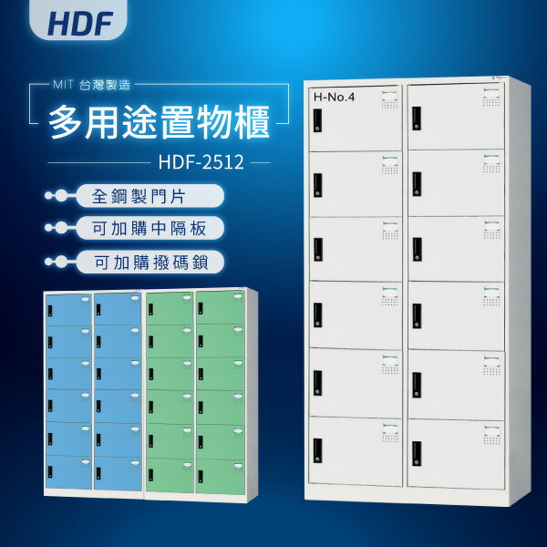 【MIT臺灣製】HDF多用途鑰匙鎖置物櫃（衣櫃）HDF-2512 收納櫃 置物櫃 公文櫃 書包櫃
