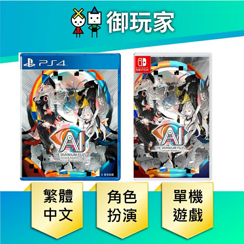 【御玩家】NS Switch PS4 AI 夢境檔案 涅槃肇始 中日文合版