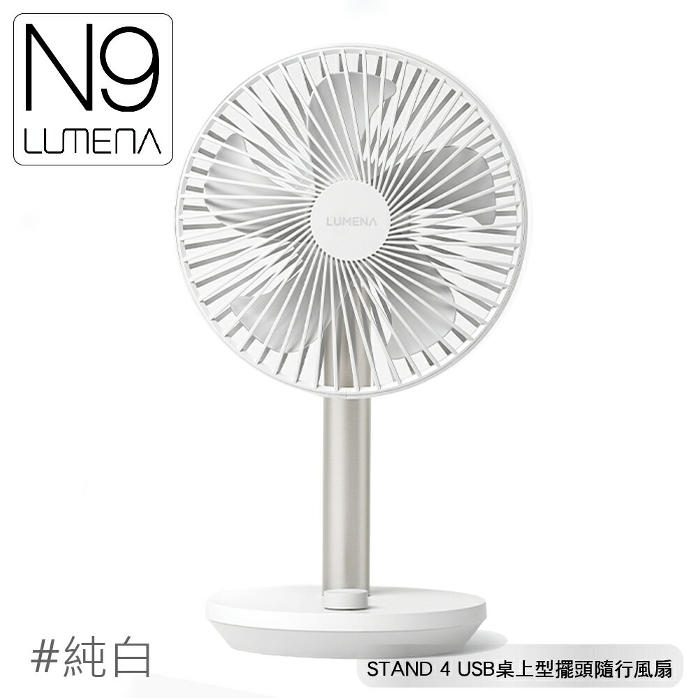【N9 LUMENA STAND 4 USB桌上型擺頭隨行風扇《純白》】無線風扇/露營電扇/小電扇/停電
