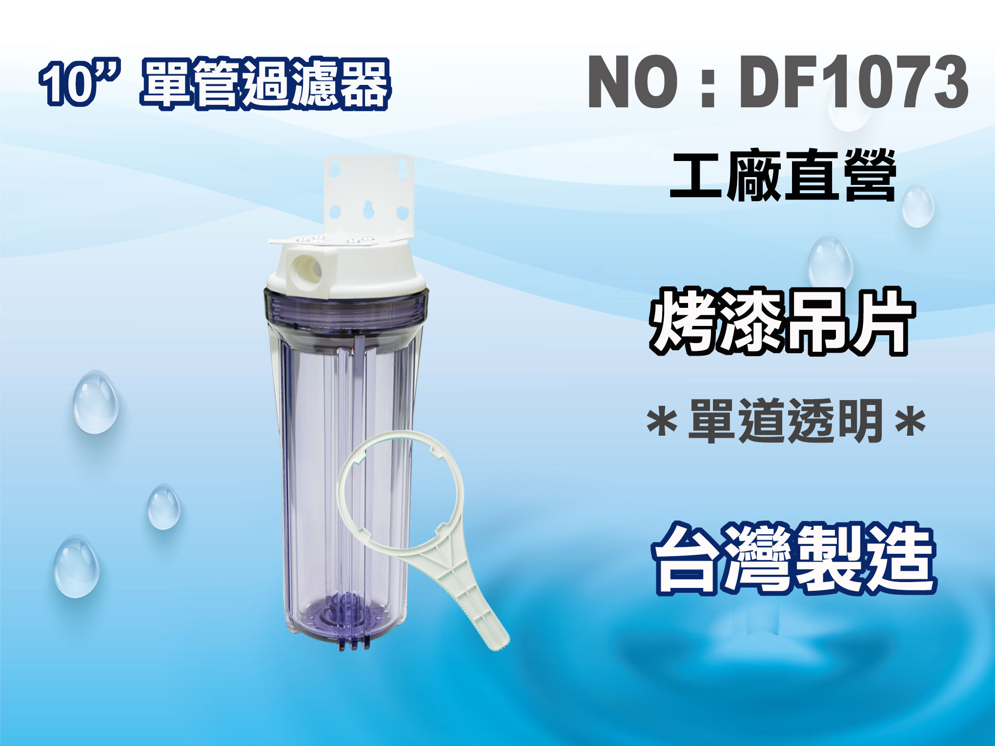 【龍門淨水】10"單管4分YT濾殼(透明) 濾水器 淨水器 魚缸濾水 電解水機 前置過濾(貨號DF1073)