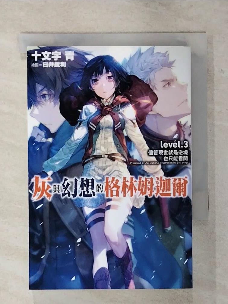 【書寶二手書T1／一般小說 AVV】灰與幻想的格林姆迦爾(03) 十文字青