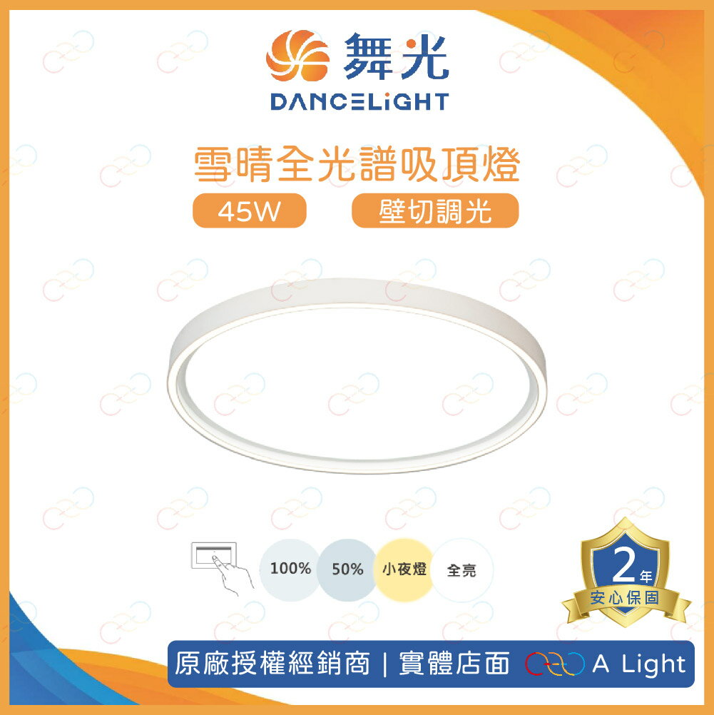 舞光 LED 雪晴全光譜吸頂燈 45W 壁切調光 單色 可調亮度 吸頂燈 全光譜 客廳燈 房間燈 壁切吸頂燈 調光吸頂燈