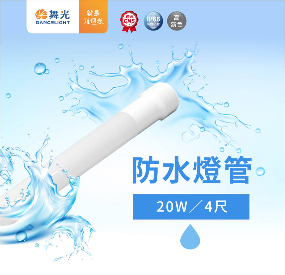 〖舞光〗LED T8｜防水廣告燈管 IP66 適用於招牌、戶外照明 防水 燈管 〖永光燈飾〗 LED-T820DGL-WO