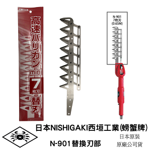 日本NISHIGAKI西垣工業(螃蟹牌)N-881-1 N-901電池式電動修剪機專用替刃