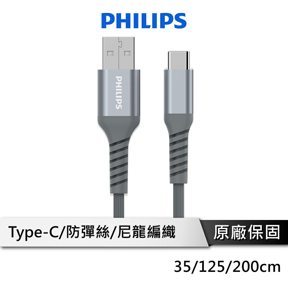 【享4%點數回饋】PHILIPS 飛利浦 Type-C充電線 充電線 安卓充電線 DLC4510A DLC4543A DLC4562A